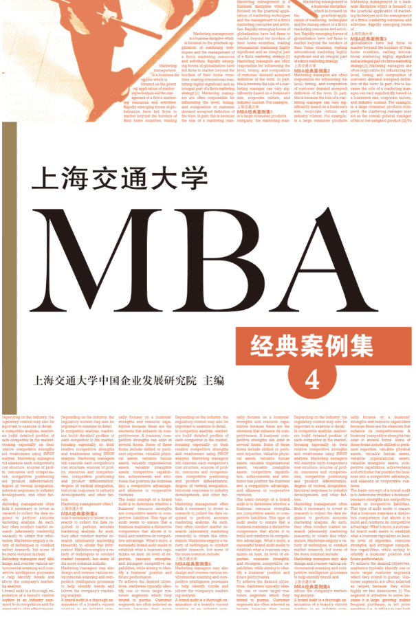 上海交通大学MBA经典案例