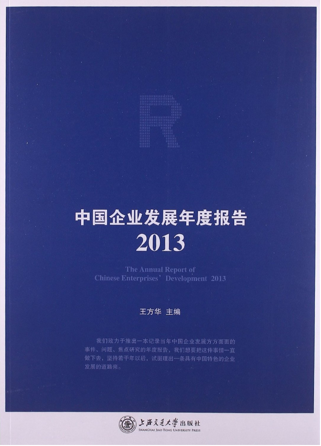 中国企业发展年度报告（
