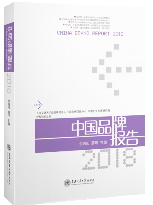 中国品牌报告2018