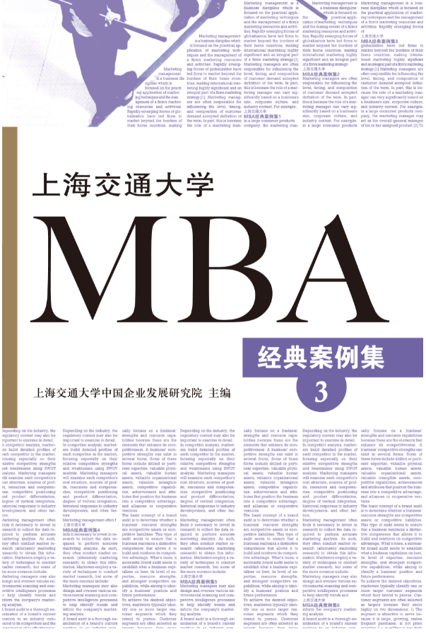 上海交通大学MBA经典案例